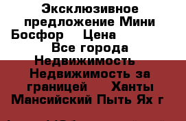 Эксклюзивное предложение Мини Босфор. › Цена ­ 67 000 - Все города Недвижимость » Недвижимость за границей   . Ханты-Мансийский,Пыть-Ях г.